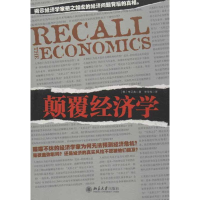 [M]颠覆经济学-9787301215265