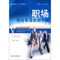 [M]职场综合英语实训手册-9787301207444