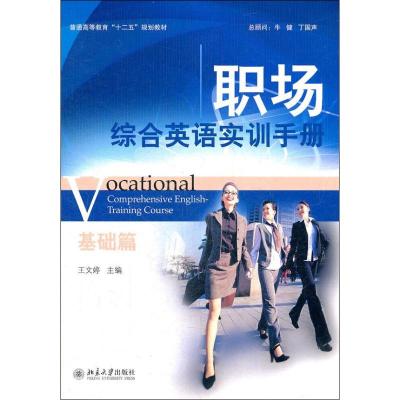 [M]职场综合英语实训手册-9787301207444