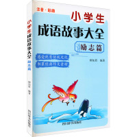 小学生成语故事大全 励志篇