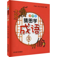 小学生猜图学成语3