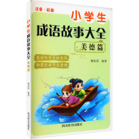 《小学生成语故事大全▪美德篇》