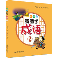 小学生猜图学成语2