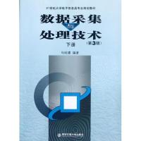 [M]数据采集与处理技术(下第3版21世纪大学电子信息类专业规划教材)-9787560544403