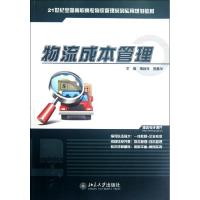 [M]物流成本管理(21世纪全国高职高专物流管理系列实用规划教材)-9787301208809