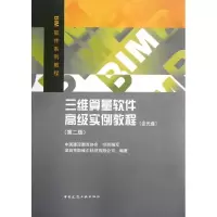 [M]三维算量软件高级实例教程(第2版)-9787112140473