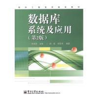 [M]数据库系统及应用(第2版)-9787121166532