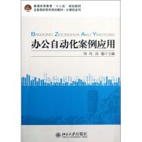 [M]办公自动化案例应用(全国高职高专规划教材)/计算机系列-9787301206874