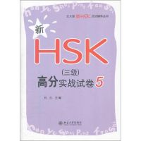 [M]新HSK(三级)高分实战试卷 5-9787301207154