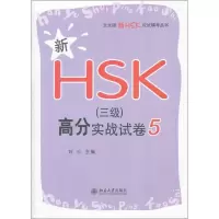 [M]新HSK(三级)高分实战试卷 5-9787301207154