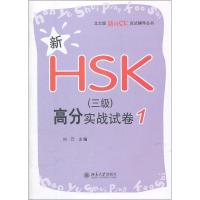 [M]新HSK(三级)高分实战试卷 1-9787301207123