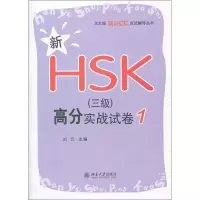 [M]新HSK(三级)高分实战试卷 1-9787301207123