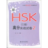 [M]新HSK(三级)高分实战试卷 4-9787301207130