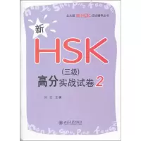 [M]新HSK(三级)高分实战试卷 4-9787301207130