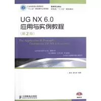 [M]UG NX6.0应用与实例教程(第2版高等职业院校机电类十二五规划教材)-9787115288097