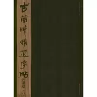 [M]西汉简.6.古简牍精选字帖-9787533038755