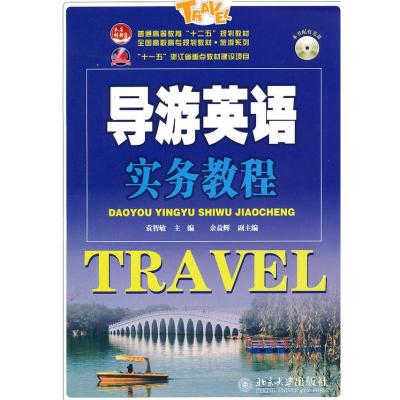 [M]导游英语实务教程-9787301210703