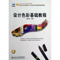 [M]设计色彩基础教程(艺术与设计类规划教材21世纪全国高职高专艺术设计系列技能型规划教材)-9787301171714