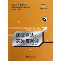 [M]国际商法--实务与案例(21世纪任务驱动型高职高专国际商务专业规划教材)-9787301208632