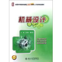 [M]机械设计(全国本科院校机械类创新型应用人才培养规划教材)-9787301211397