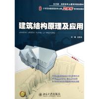 [M]建筑结构原理及应用(21世纪全国高职高专土建立体化系列规划教材)-9787301187326