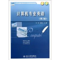 [M]计算机专业英语(第2版21世纪全国应用型本科计算机案例型规划教材)-9787301210888