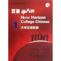 [M]汉语新天地(附光盘1大学汉语教程北大版专业通用汉语教材)-9787301210673