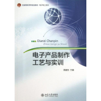 [M]电子产品制作工艺与实训-9787301231517