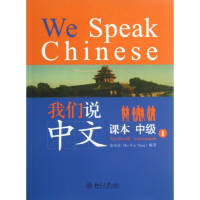 [M]我们说中文-9787301229613