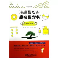 [M]我超喜欢的趣味数学书.初中一年级-9787121203879