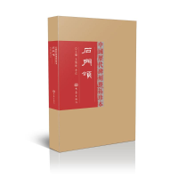 [M]石门颂-9787534771217