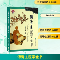 [M]傅青主医学全书-9787538182170