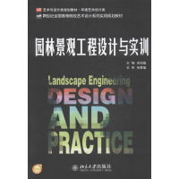 [M]园林景观工程设计与实训-9787301233511