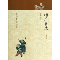 [M]增广贤文-9787101091694