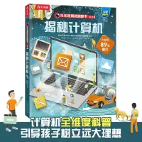 揭秘计算机(精)/乐乐趣揭秘翻翻书系列