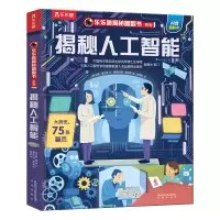 揭秘人工智能(精)/乐乐趣揭秘翻翻书系列