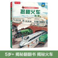 揭秘火车(精)/乐乐趣揭秘翻翻书系列