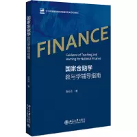 w国家金融学教与学辅导指南 陈云贤 著 国家金融顶层布局 国家金融监管协调 国家金融科技创新 北京大R8Y00M
