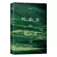 [N]阿勒泰的角落-9787513344180