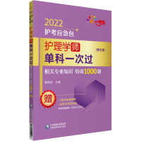 w护理学 师 单科一次过 相关专业知识特训1000题 医药卫生类资格考试 护考应急包 夏桂新编著 9IDG417