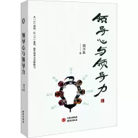 领导心与领导力