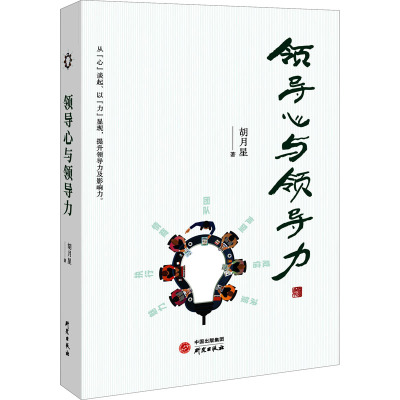 领导心与领导力
