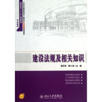 [M]建设法规及相关知识-9787301227480