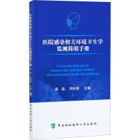 w医院感染相关环境卫生学监测简明手册 黄晶 编著 医院感染消毒效果监测的目的和意义 中国协和医科大学F08L1C