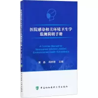 w医院感染相关环境卫生学监测简明手册 黄晶 编著 医院感染消毒效果监测的目的和意义 中国协和医科大学F08L1C