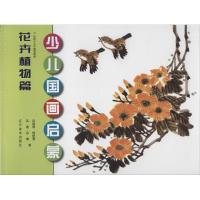 [M]少儿国画启蒙-9787531462576