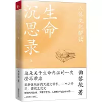 [N]生命沉思录(2人体文化解读)-9787532182459