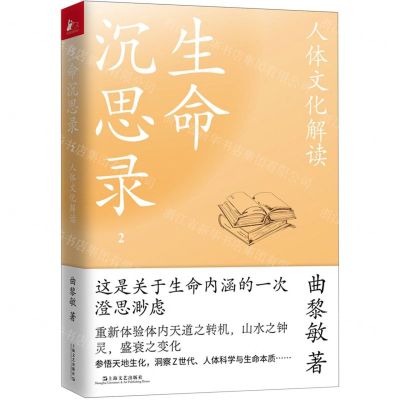 [N]生命沉思录(2人体文化解读)-9787532182459