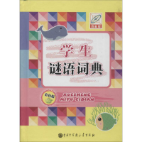 [M]学生谜语词典-9787500093657
