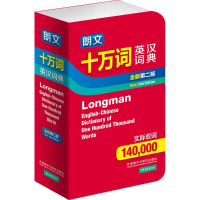 [M]朗文十万词英汉词典-9787513546010